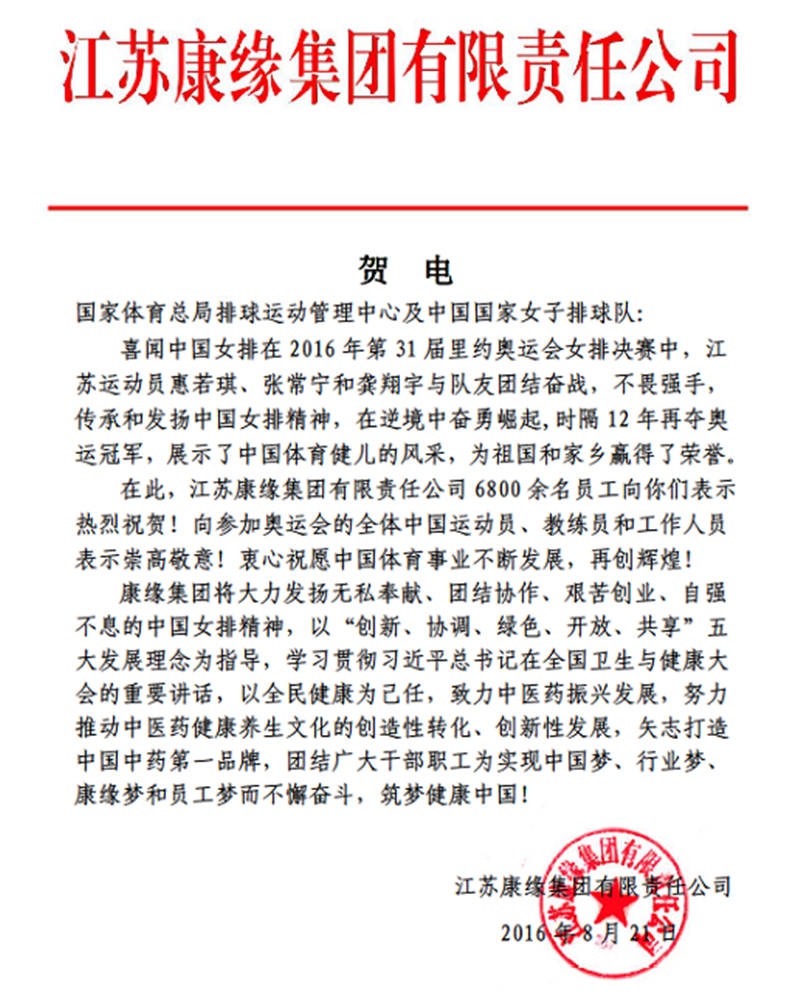 pa视讯集团电贺中国女排奥运夺冠！