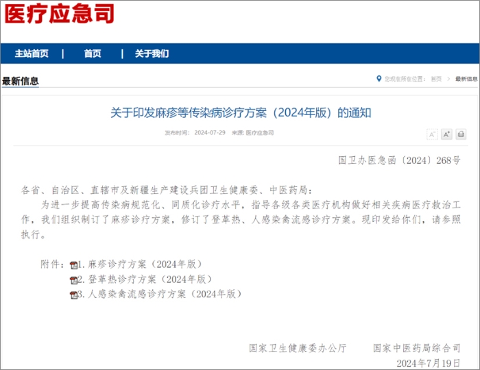 国家卫健委发布麻疹、登革热、人感染禽流感诊疗方案  热毒宁注射液均获推荐！
