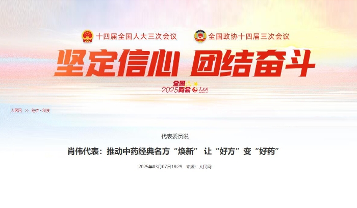 代表委员说  肖伟代表：推动中药经典名方“焕新” 让“好方”变“好药”