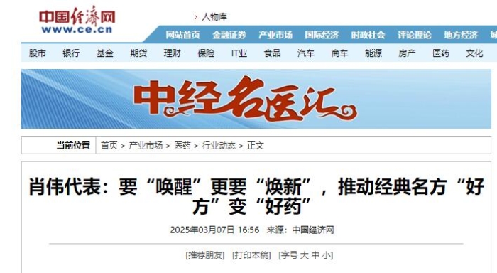 肖伟代表：要“唤醒”更要“焕新”，推动经典名方“好方”变“好药”