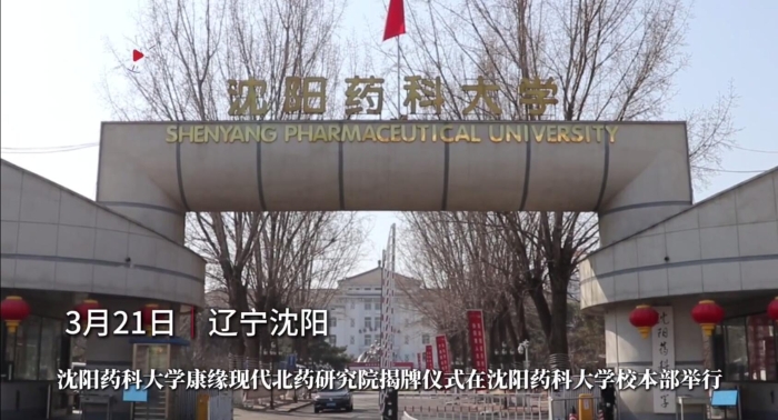 沈阳药科大学pa视讯现代北药研究院揭牌