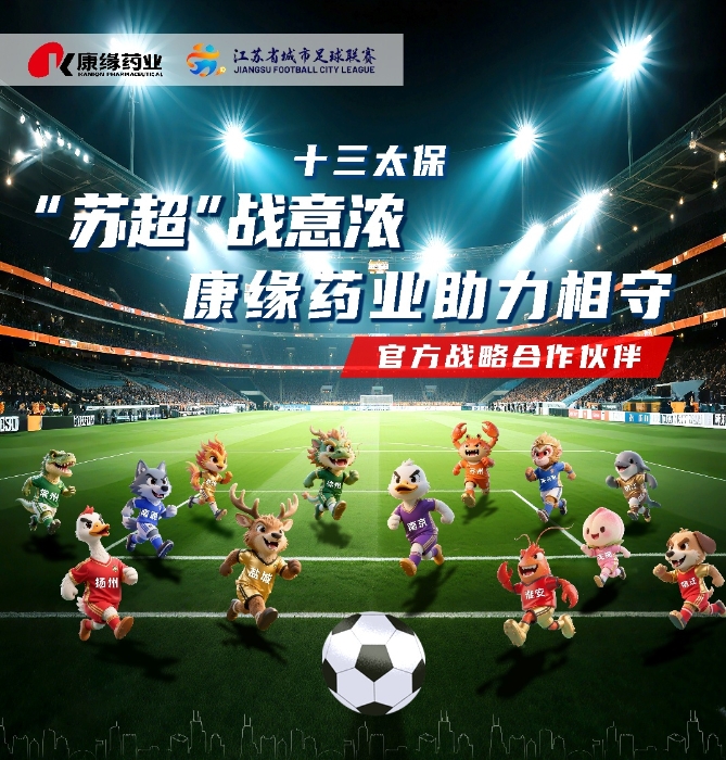 pa视讯药业与 “苏超联赛”实现战略合作